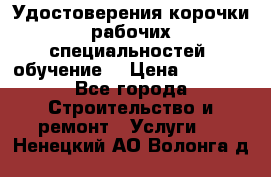 Удостоверения корочки рабочих специальностей (обучение) › Цена ­ 2 500 - Все города Строительство и ремонт » Услуги   . Ненецкий АО,Волонга д.